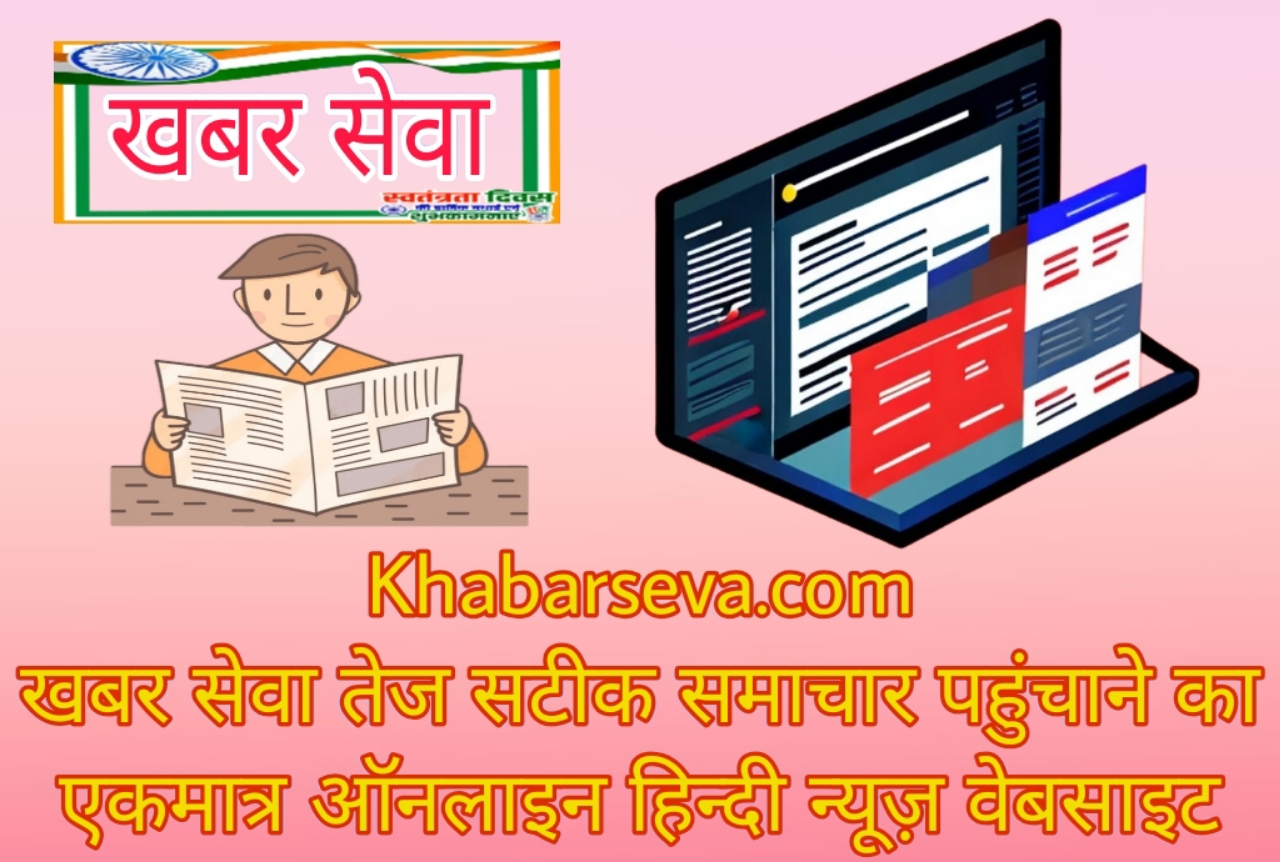 Khabarseva News|खबरसेवा न्यूज़